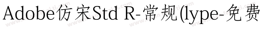 Adobe仿宋Std R-常规(lype字体转换